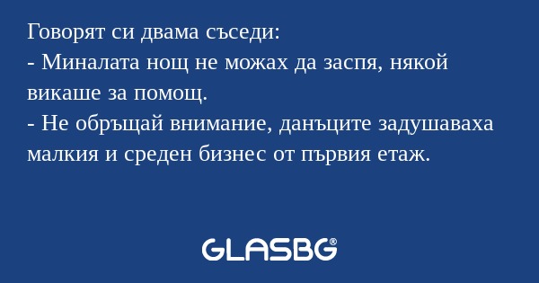 Говорят си двама съседи: - Миналата...