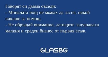 Говорят си двама съседи: - Миналата...