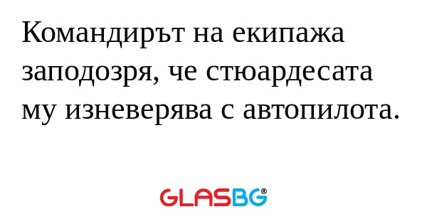 Командирът на екипажа заподозря...