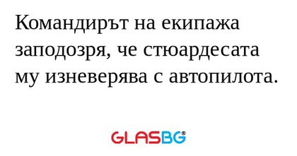 Командирът на екипажа заподозря...