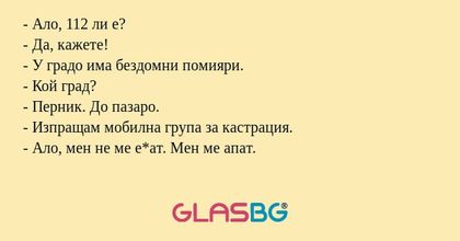Ало, 112 ли е? - Да, кажете...