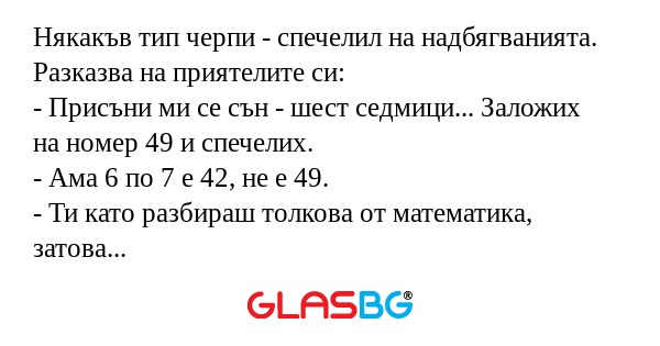 Някакъв тип черпи - спечелил на...