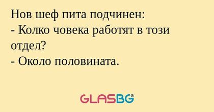 Нов шеф пита подчинен: - Колко...