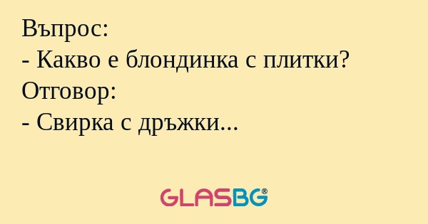 Въпрос: - Какво е блондинка с плитки...
