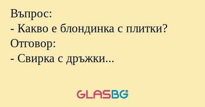 Въпрос: - Какво е блондинка с плитки...