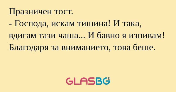 Празничен тост. - Господа, искам...