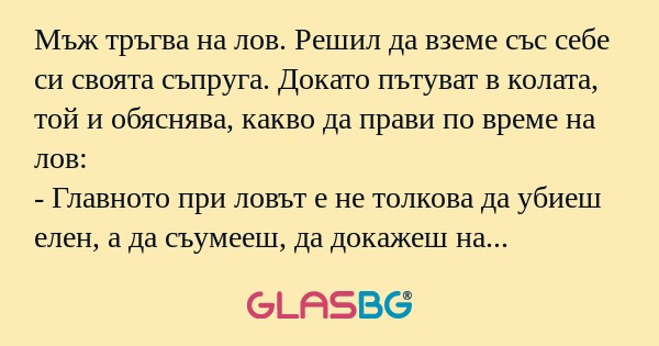 Мъж тръгва на лов. Решил да вземе...