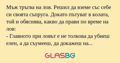 Мъж тръгва на лов. Решил да вземе...