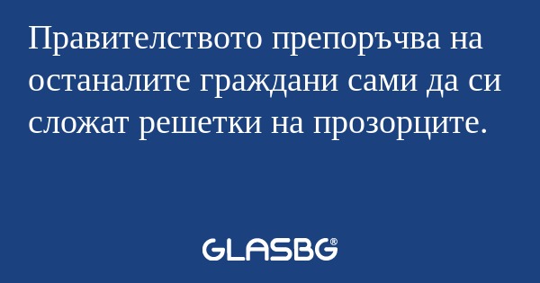 Правителството препоръчва на останалите...