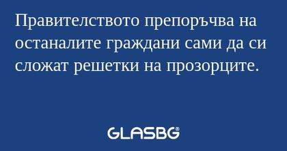 Правителството препоръчва на останалите...