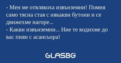 Мен ме отвлякоха извънземни...
