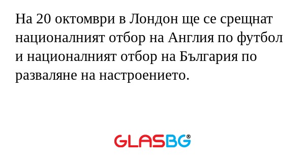 На 20 октомври в Лондон ще се срещнат...