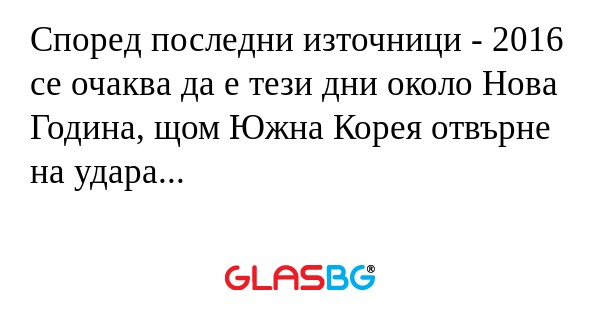 Според последни източници - 2016...