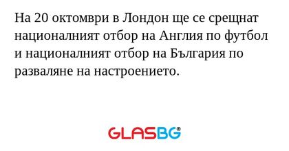 На 20 октомври в Лондон ще се срещнат...