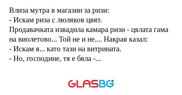 Влиза мутра в магазин за ризи...