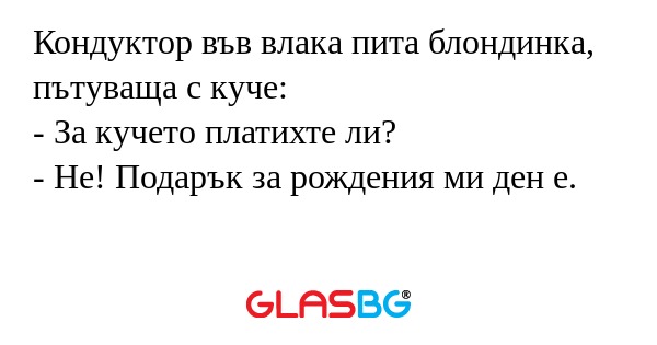 Кондуктор във влака пита блондинка...