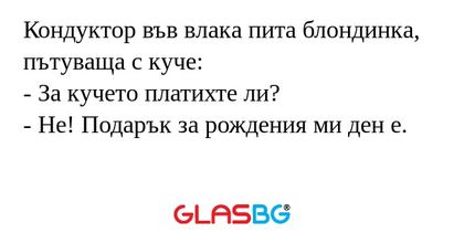 Кондуктор във влака пита блондинка...