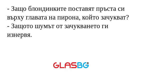Защо блондинките поставят пръста...