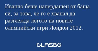 Иванчо беше напердашен от баща...