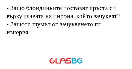 Защо блондинките поставят пръста...