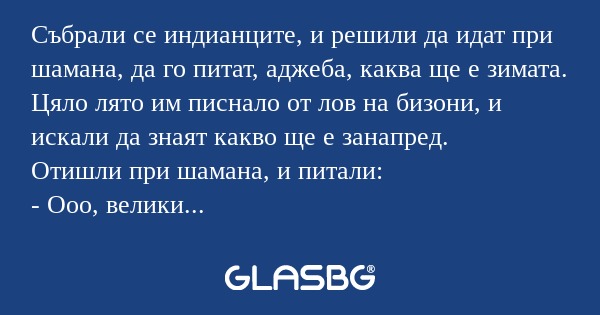 Събрали се индианците, и решили...