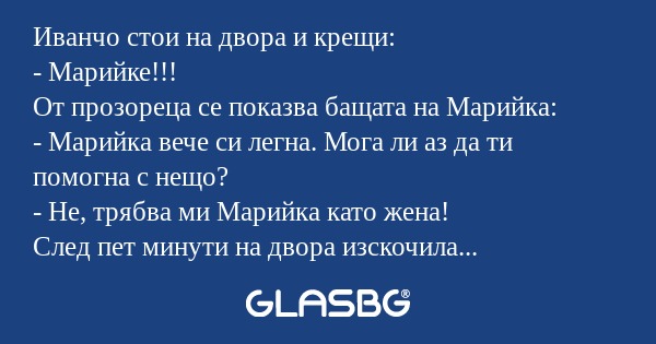 Иванчо стои на двора и крещи...
