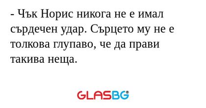 Чък Норис никога не е имал сърдечен...