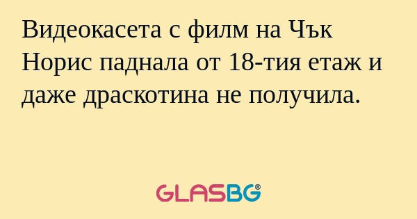 Видеокасета с филм на Чък Норис...
