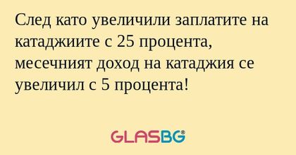 След като увеличили заплатите на...