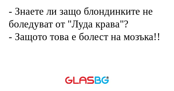 Знаете ли защо блондинките не...