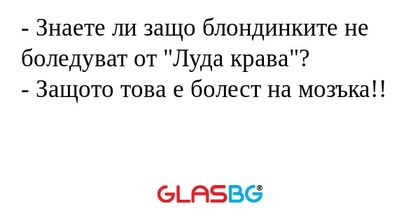 Знаете ли защо блондинките не...