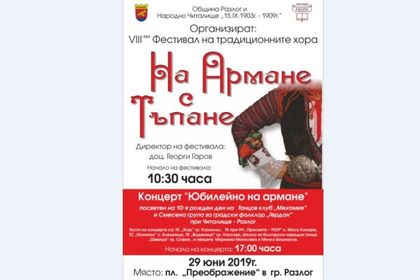 VIII-ми фестивал на традиционните хора “На армане с тъпане”