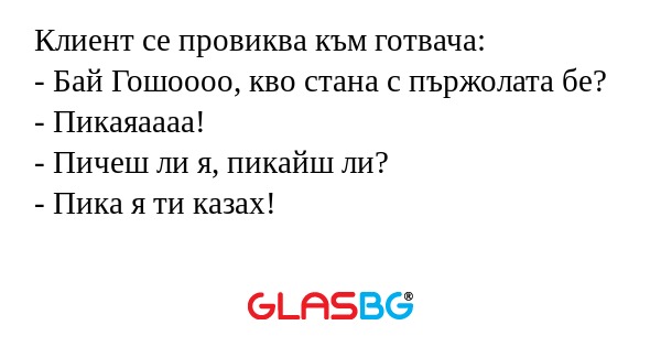 Клиент се провиква към готвача...