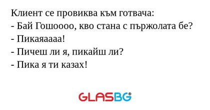 Клиент се провиква към готвача...