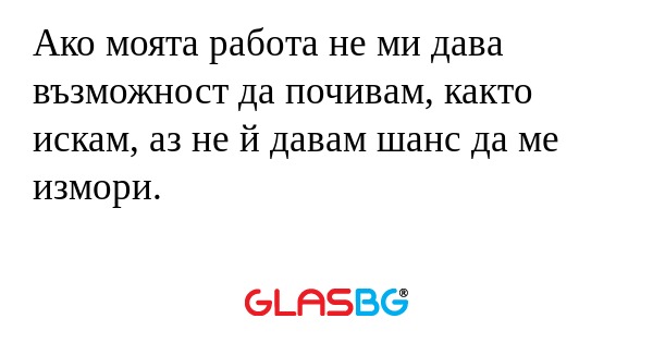 Ако моята работа не ми дава възможност...