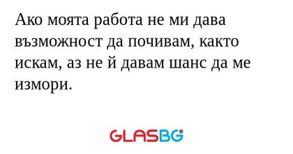 Ако моята работа не ми дава възможност...