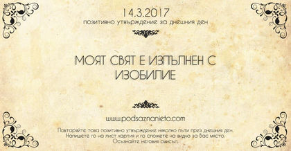Позитивно утвърждение за 14 март 2017 г.