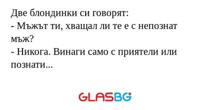 Две блондинки си говорят: - Мъжът...