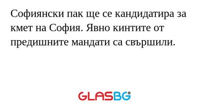 Софиянски пак ще се кандидатира...