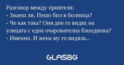 Разговор между приятели: - Знаеш...