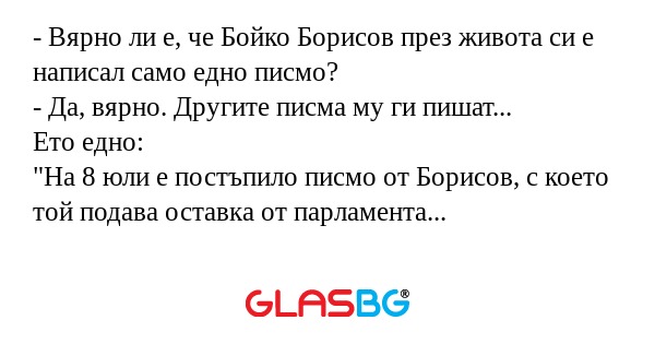 Вярно ли е, че Бойко Борисов...