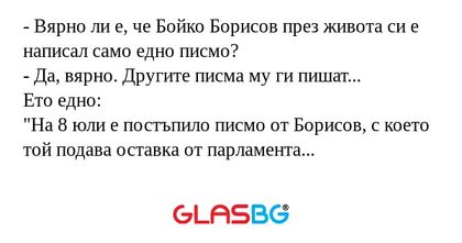 Вярно ли е, че Бойко Борисов...