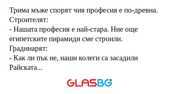 Трима мъже спорят чия професия...