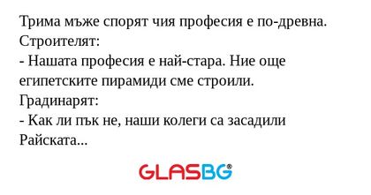 Трима мъже спорят чия професия...