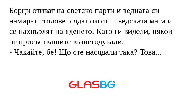 Борци отиват на светско парти и...