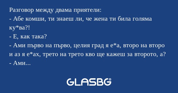 Разговор между двама приятели...