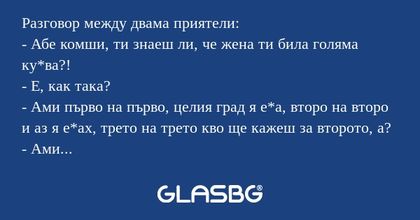 Разговор между двама приятели...