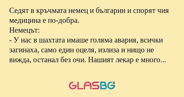 Седят в кръчмата немец и българин...