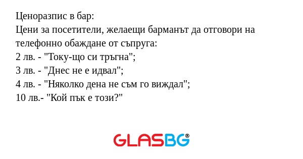 Ценоразпис в бар: Цени за посетители...