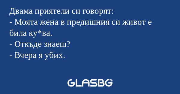 Двама приятели си говорят: - Моята...